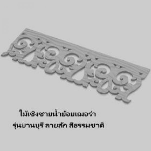 ไฟล์:ไม้เชิงชายน้ำย้อยเฌอร่า ผิวสัก ลายบานบุรี สีธรรมชาติ หนา 8 มิล 20×100 cm..jpg