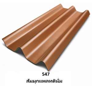 กระเบื้องลอนคู่ สีแพลทตินั่ม 5 มิล 547 ส้มมุกแพลทตินั่ม.jpg