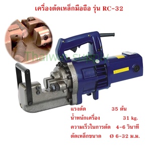 เครื่องตัดเหล็ก 32 mm. RC-32.jpg