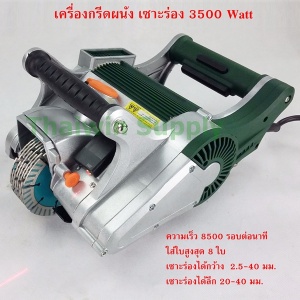 เครื่องกรีดผนัง เซาะร่อง 3500 Watt.jpg