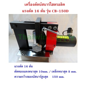 เครื่องดัดบัสบาร์ไฮดรอลิค แรงดัด 16 ตัน รุ่น CB-150D.jpg