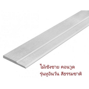 ไม้เชิงชายคอนวูด 2in1-22 มม.3.05 สีธรรมชาติ.jpg