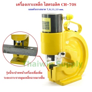 เครื่องเจาะเหล็ก CH-70S ระบบไฮดรอลิค 1 ทิศทาง.jpg