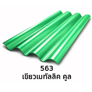 กระเบื้องไตรลอน รุ่นเมทัลลิคคูล5 มม. 563เขียวเมทัลลิค คูล.jpg