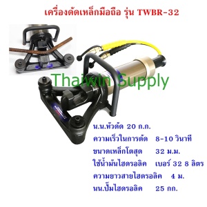 เครื่องดัดเหล็ก 32 mm. TWRB-32W.jpg