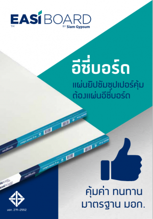 EASI BOARD แผ่นอีซี่บอร์ด ชนิดมาตรฐาน ขอบลาด 9 มม..png