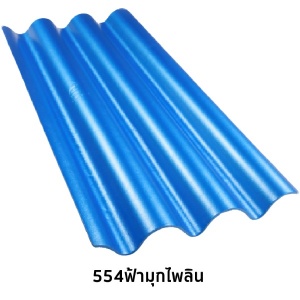 กระเบื้องไตรลอน สีเมทัลลิค 5 มม. 554ฟ้ามุกไพลิน.jpg