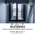 WINDECOR-04-หน้าต่างมุ้งลวดจีบมีราง (Pleated Insect Screen) รุ่น CRYSTAL.jpeg