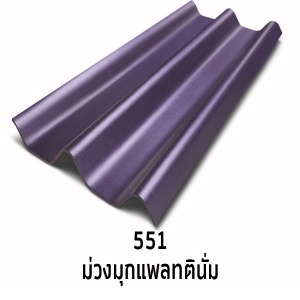 กระเบื้องลอนคู่ สีแพลทตินั่ม 5 มิล 551 ม่วงมุกแพลทตินั่ม.jpg