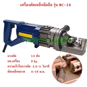 เครื่องตัดเหล็ก 16 mm. RC-16.jpg