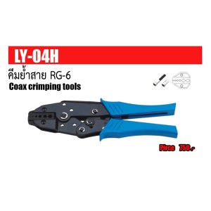 คีมย้ำสาย RG6.jpg