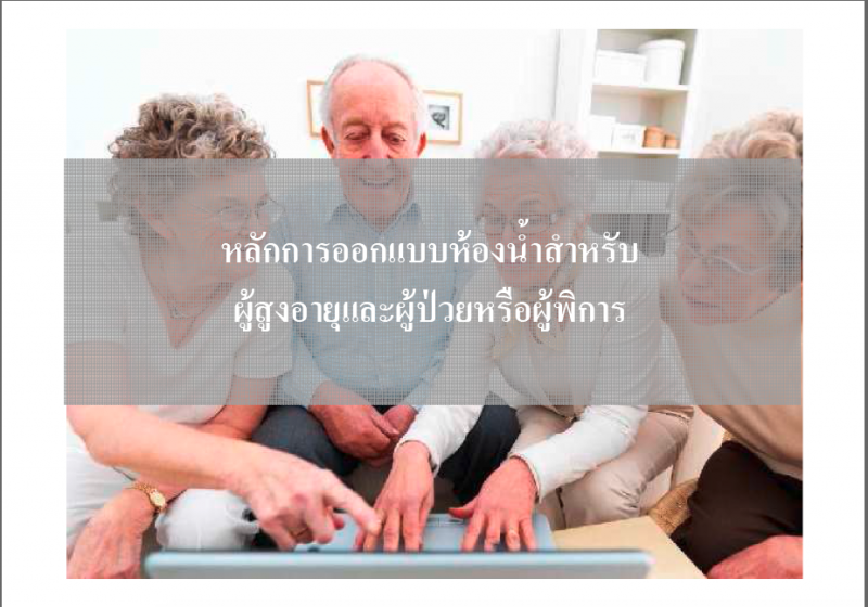 ไฟล์:หลักการออกแบบห้องน้ำผู้ป่วย คอตโต้ 1.png