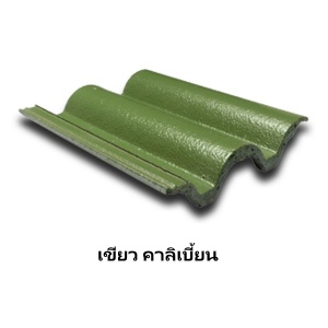 กระเบื้องคอนกรีต แกรนาดา รุ่นสีพิเศษ สี เขียวคาลิเบี้ยน.jpg