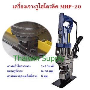 เครื่องเจาะเหล็ก เครื่องเจาะรู ไฮดรอลิค MHP-20 Electric Hydraulic Puncher.jpg