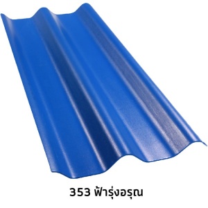 กระเบื้องลอนคู่ห้าห่วง สีธรรมดา 353 ฟ้ารุ่งอรุณ.jpg