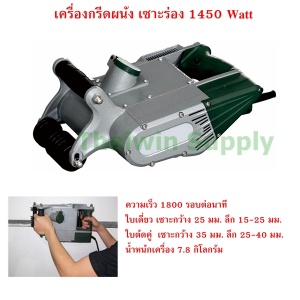 เครื่องเซาะร่องผนัง 1450 Watt.jpg