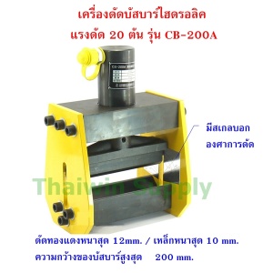 เครื่องดัดบัสบาร์ไฮดรอลิก แรงดัด 20 ตัน รุ่น CB-200A.jpg