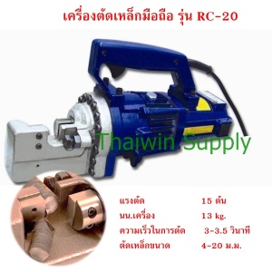 เครื่องตัดเหล็ก 20 mm. RC-20.jpg