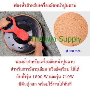 แผ่นฟองน้ำขัดเครื่องขัดหน้าปูนฉาบ.jpg