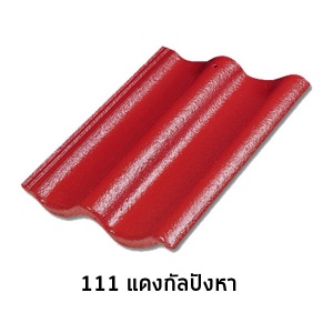 กระเบื้องคอนกรีต แม๊กม่า รุ่นสีมาตรฐาน 111 แดงกังปังหา.jpg