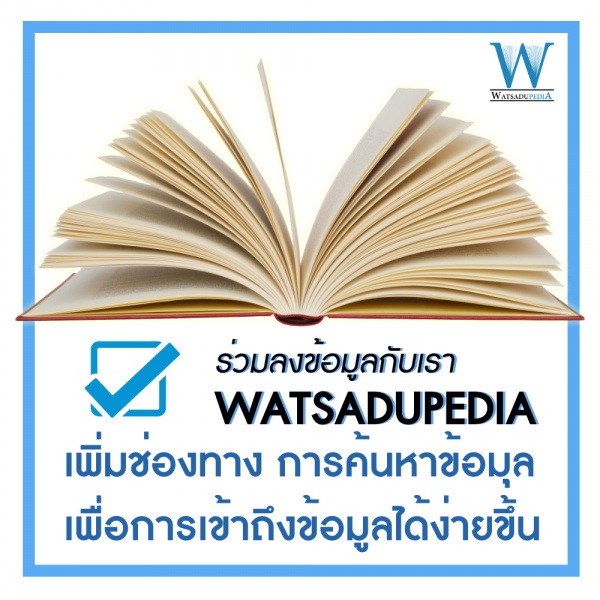 ไฟล์:Pop-up watsadu.jpg