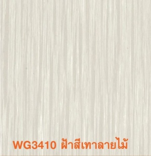 90ฝ้าผนังและเพดาน WG3410 สีเทาลายไม้.jpg