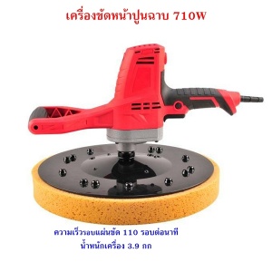 เครื่องขัดหน้าปูนฉาบ 710 Watt.jpg