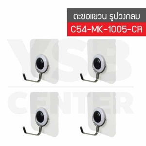 CASSA ตะขอแขวนติดผนังแบบใส รุ่น C54-MK-1005-CR.jpg