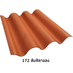 กระเบื้องไตรลอน สีธรรมดา 5 มม.172ส้มศิลาแลง.jpg