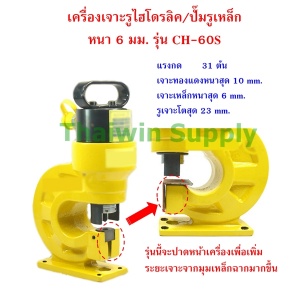 เครื่องเจาะเหล็ก CH-60S เจาะเหล็กหนาสุด 6 mm..jpg