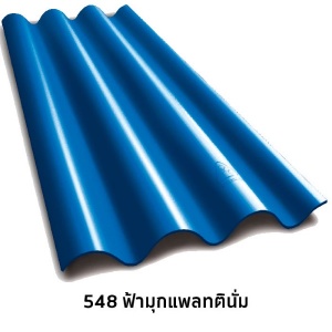 กระเบื้องไตรลอน สีแพลทตินั่ม5 มม. 548ฟ้ามุกแพลทตินั่ม.jpg