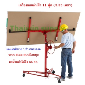 เครื่องยกแผ่นฝ้า 11 ฟุต.jpg