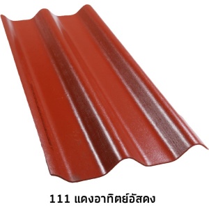 กระเบื้องลอนคู่ห้าห่วง สีธรรมดา 111 แดงอาทิตย์อัสดง.jpg