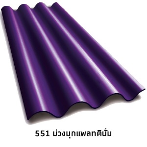 กระเบื้องไตรลอน สีแพลทตินั่ม 5 มม. 551ม่วงมุกแพลทตินั่ม.jpg