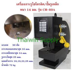 เครื่องเจาะเหล็ก CH-80A ระบบไฮดรอลิค 2 ทิศทาง.jpg